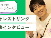 フォレストリンク　代表インタビュー